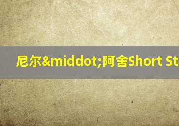尼尔·阿舍Short Stories